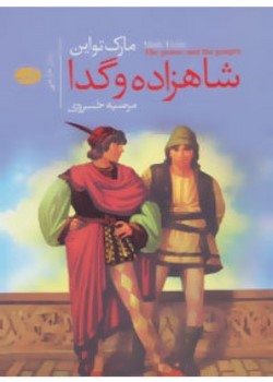 شاهزاده و گدا